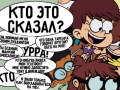 Jeu Loud House: Sho Said it quiz