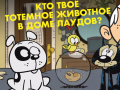 Jeu Loud House: Spirit Animal Quiz