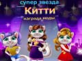 Jeu Superstar Kitty Fashion Award