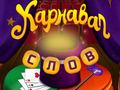 Jeu Circus Words: Magic Puzzle